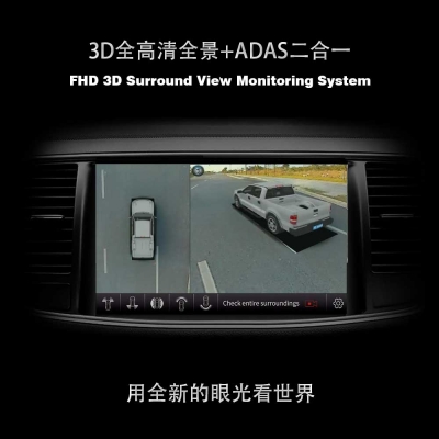 皮卡Pick-Up Truck 3D全高清环视监控系统（3D全景+ADAS）