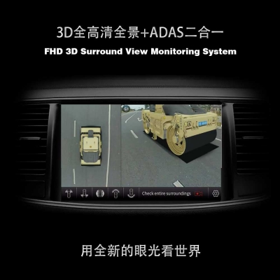 振动压路机 3D全高清环视监控系统（3D全景+ADAS）