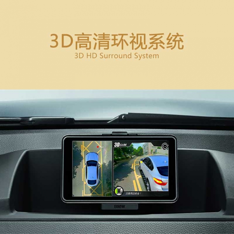 3D全高清环视监控系统（3D全景+LDW）