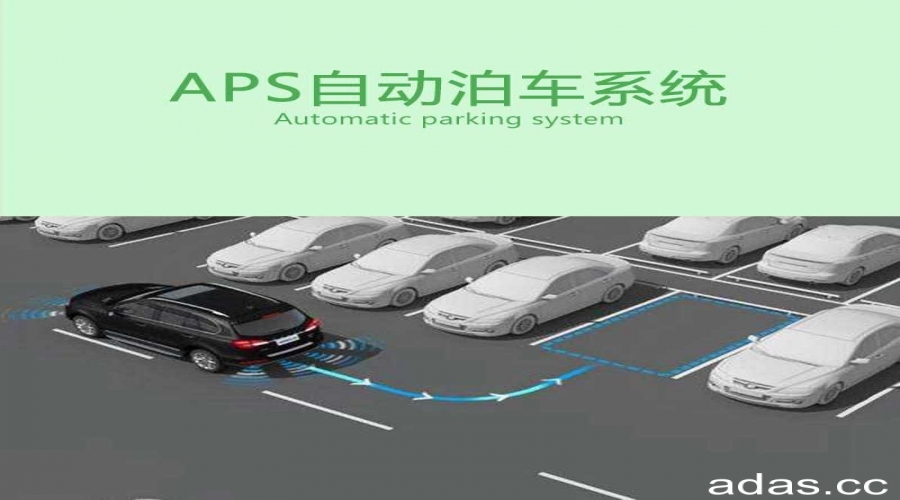 AP自动泊车系统（Automatic parking）